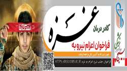 فراخوان اعزام نیرو به غزه (کادر درمان)